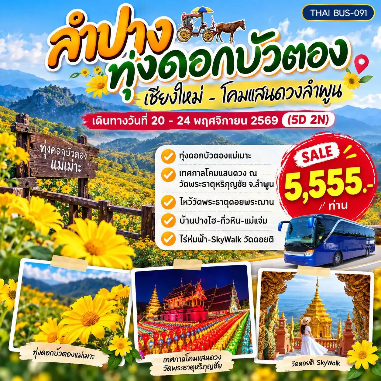 ทัวร์เชียงใหม่ ลำปาง ลำพูน ชมทุ่งดอกบัวตอง โคมแสนดวง 5วัน 2คืน