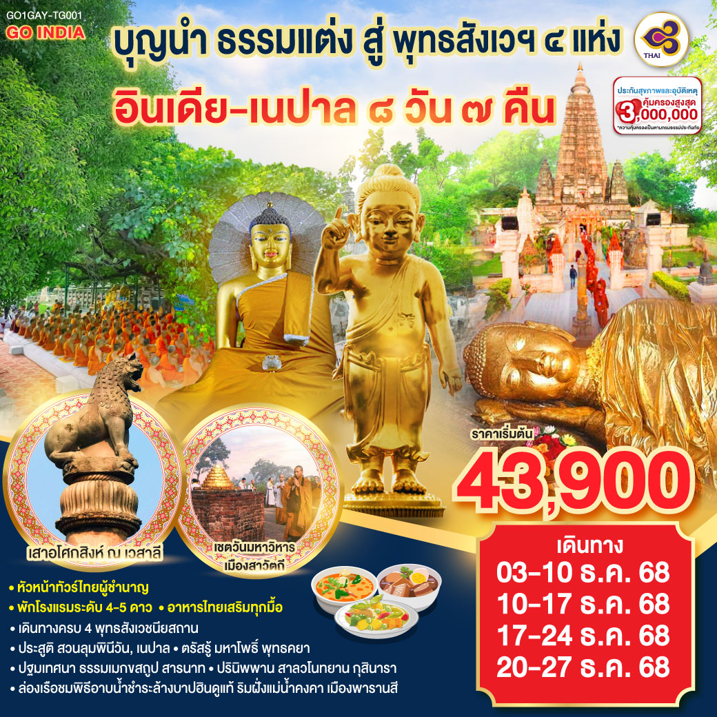 ทัวร์อินเดีย บุญนำ ธรรมแต่ง สู่ พุทธสังเวฯ 4 แห่ง อินเดีย เนปาล 8วัน 7คืน (TG)