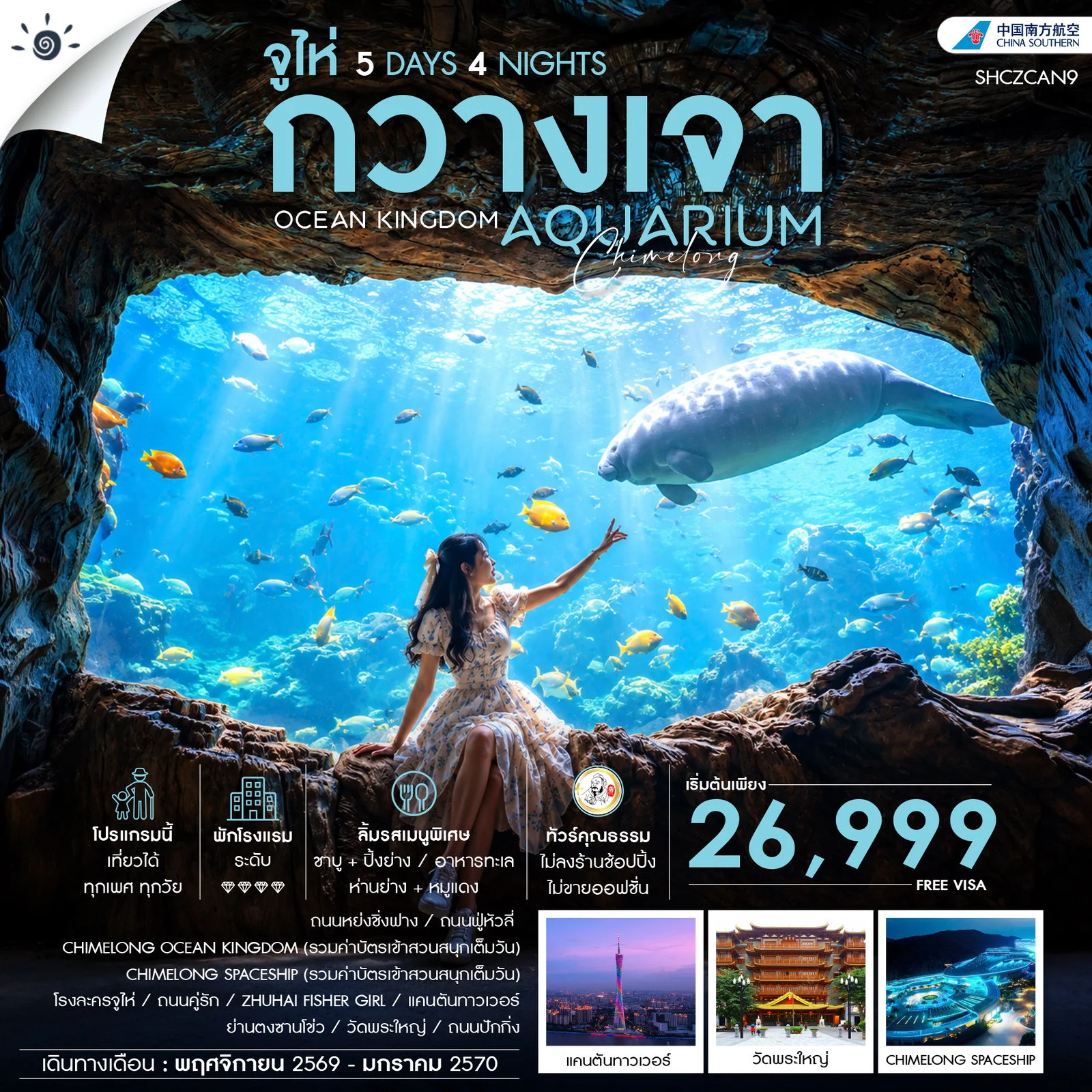 ทัวร์จีน ทัวร์คุณธรรม CHIMELONG OCEAN KINGDOM กวางเจา จูไห่ 5วัน 4คืน (CZ)