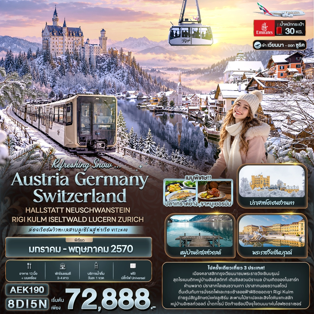 ทัวร์สวิตเซอร์แลนด์ Refreshing Snow ... AUSTRIA GERMANY SWITZERLAND HALLSTATT NEUSCHWANSTEIN RIGI KULM ISELTWALD LUCERN ZURICH 8วัน 5คืน (EK)