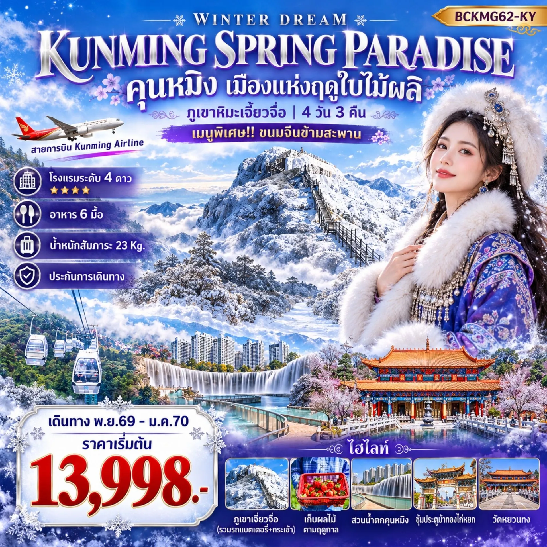 ทัวร์จีน KUNMING SPRING PARADISE คุนหมิง ภูเขาหิมะเจี้ยวจื่อ 4วัน 3คืน (KY)