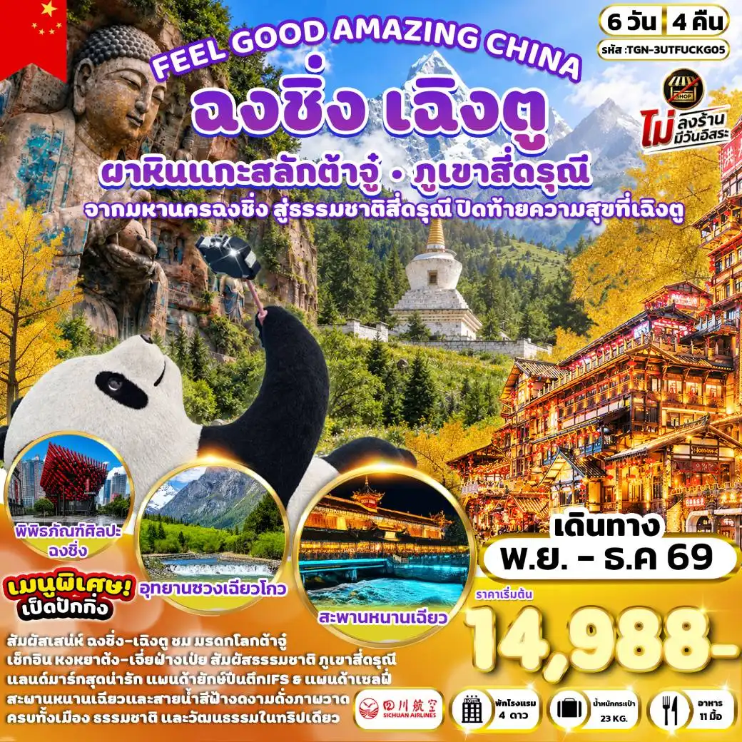 ทัวร์จีน FEEL GOOD AMAZING CHINA V.2 เฉิงตู ฉงชิ่ง ต้าจู๋ ภูเขาสี่ดรุณี 6วัน 4คืน (3U)