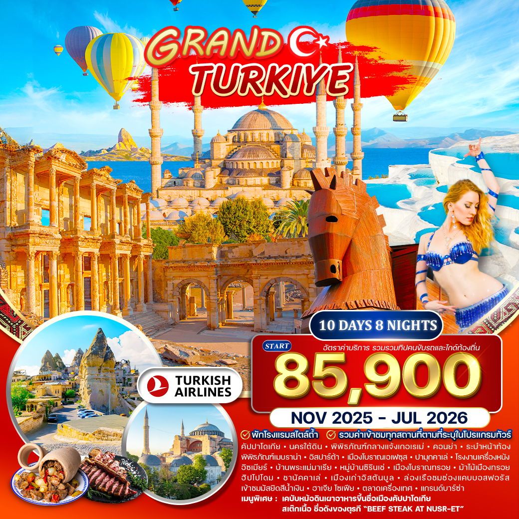 ทัวร์แกรนด์ตุรเคีย พักโรงแรมสไตล์ถ้ำ 5 ดาว 10วัน 8คืน (TK)