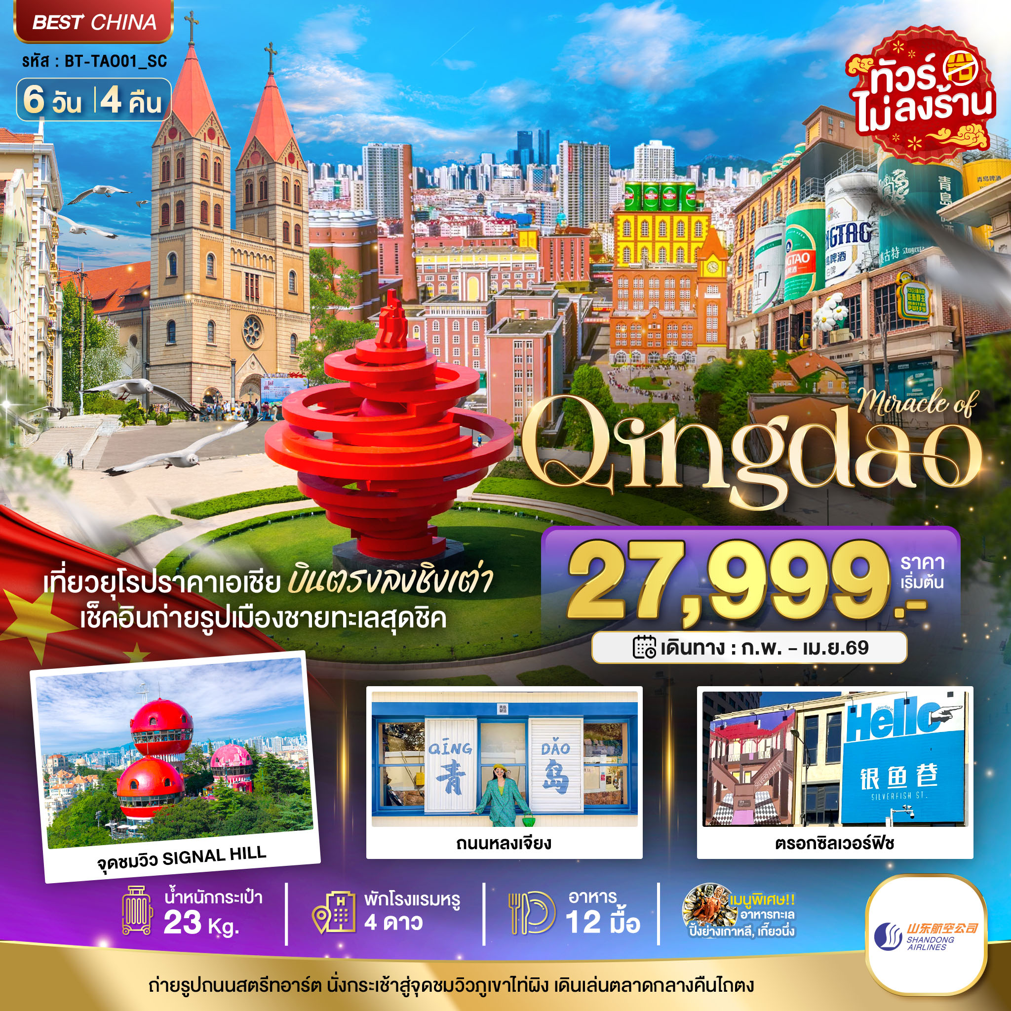 ทัวร์จีน มหัศจรรย์...ชิงเต่า ภูเขาเหล่าซาน (บินตรง) 6วัน 4คืน (SC)