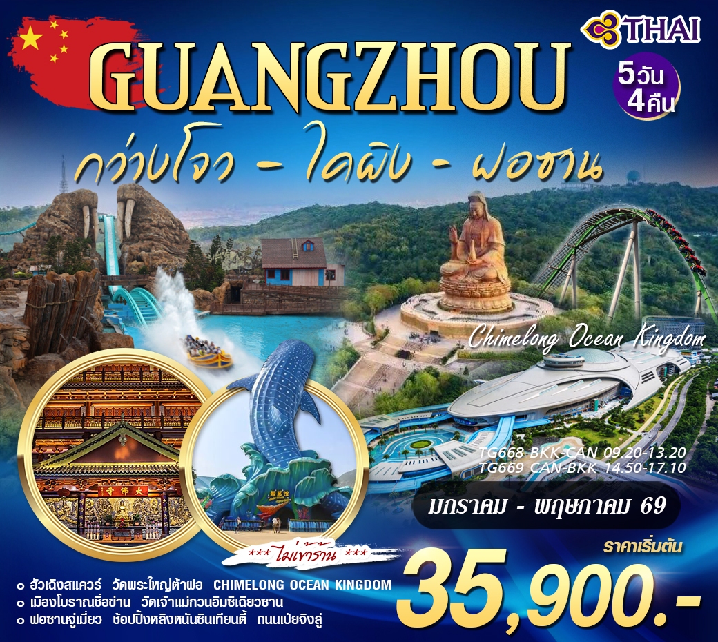 ทัวร์จีน กว่างโจว ฝอซาน ฉางหลง 5วัน 4คืน (TG)