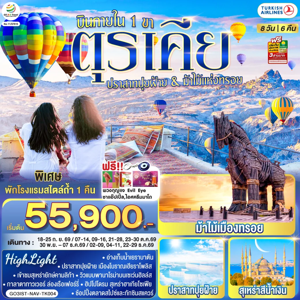 ทัวร์ตุรเคีย ปราสาทปุยฝ้าย กับ ม้าไม้แห่งทรอย บินภายใน 1 ขา - พักโรงแรมสไตล์ถ้ำ 1 คืน 8วัน 6คืน (TK)