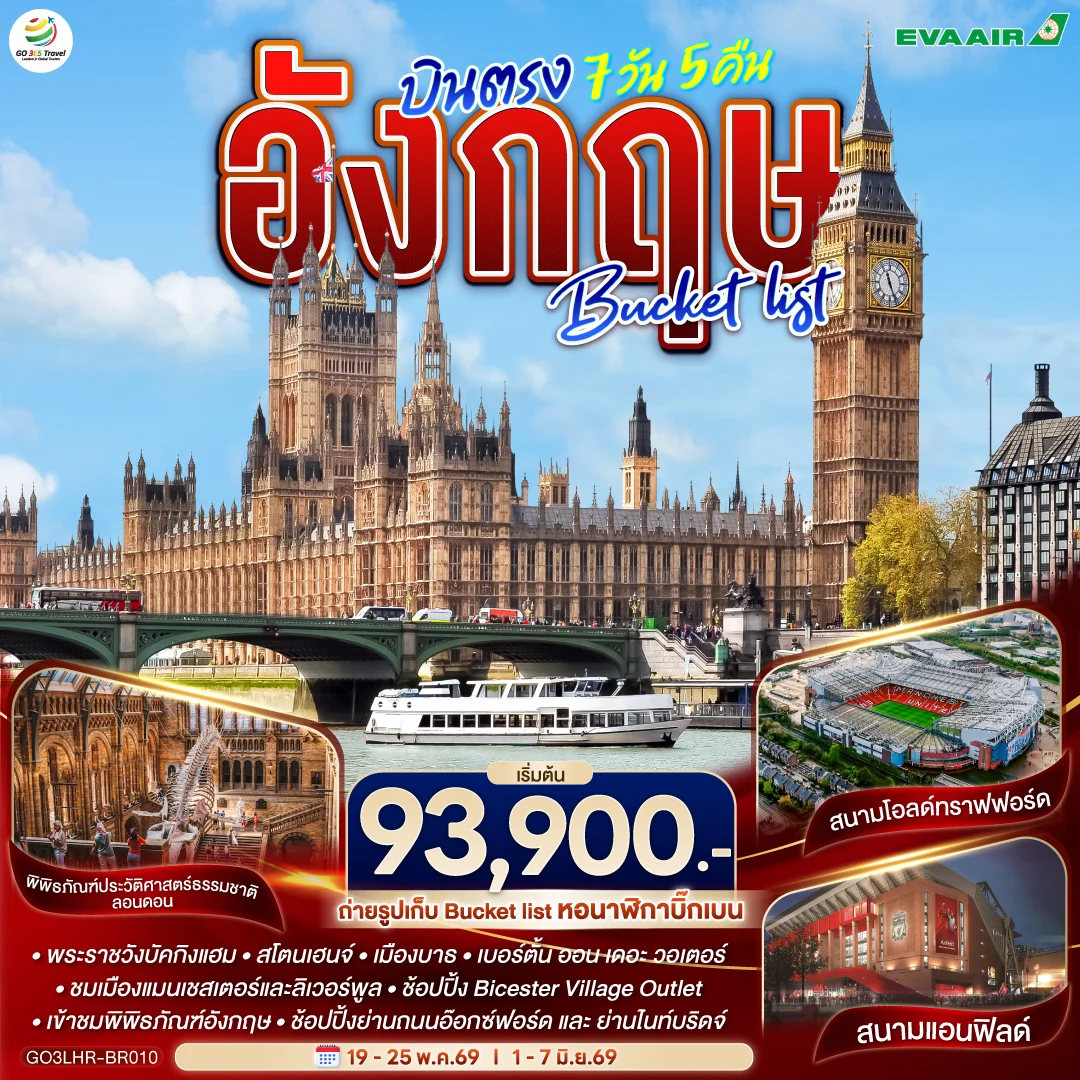 ทัวร์อังกฤษ Bucket list บินตรง 7วัน 5คืน (BR)