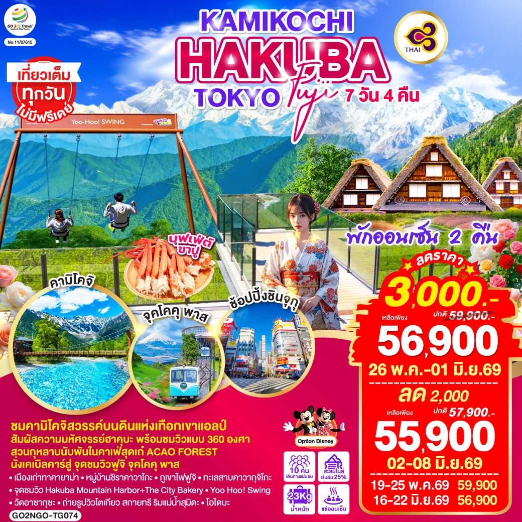 ทัวร์ญี่ปุ่น KAMIKOCHI HAKUBA TOKYO FUJI 7วัน 4คืน (TG)