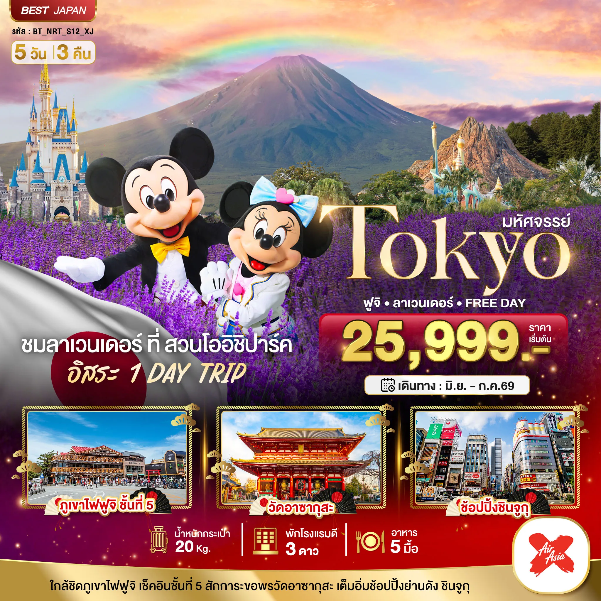 ทัวร์ญี่ปุ่น มหัศจรรย์...TOKYO ฟูจิ ลาเวนเดอร์ FREE DAY 5วัน 3คืน (XJ)
