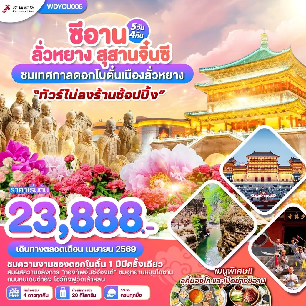 ทัวร์จีน ซีอาน ลั่วหยาง สุสานจิ๋นซี ชมเทศกาลดอกโบตั๋นเมืองลั่วหยาง 5วัน 4คืน  (ZH)