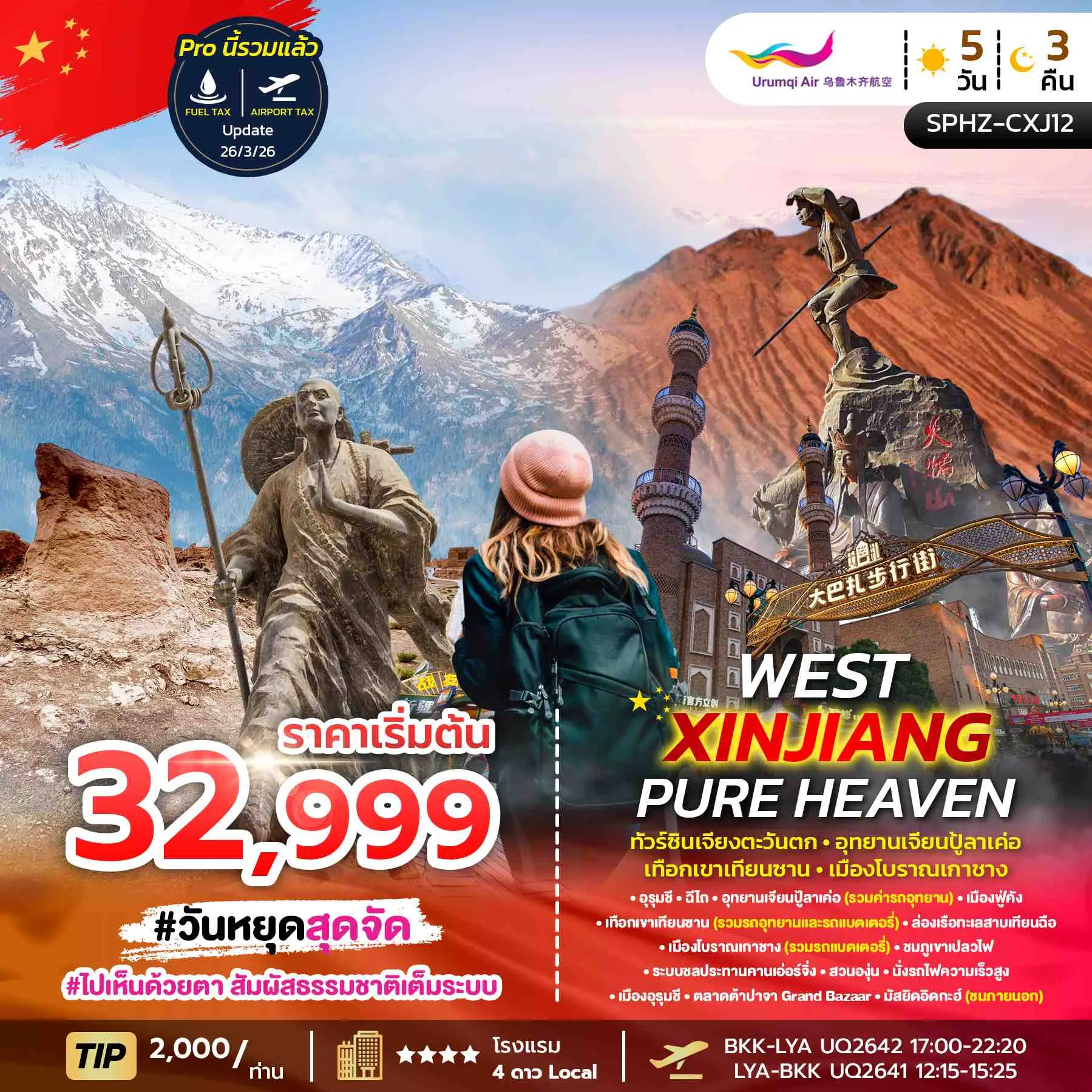 ทัวร์จีน WEST XINJIANG PURE HEAVEN ซินเจียงตะวันตก-อุทยานเจียนปู้ลาเค่อ-เทือกเขาเทียนซาน-เมืองโบราณเกาซาง 5วัน 3คืน (UQ)