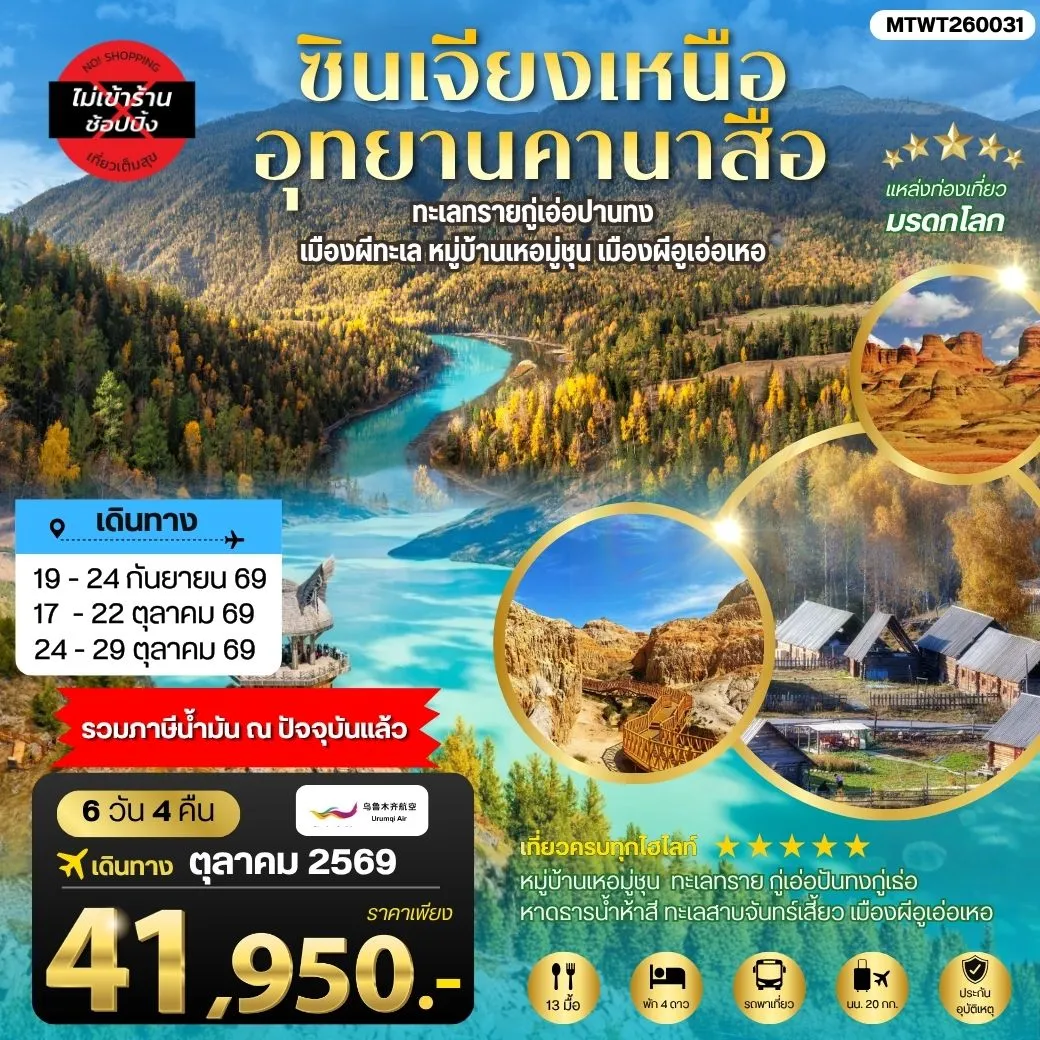 ทัวร์จีน ซินเจียงเหนือ อุทยานคานาสือ ทะเลทรายกู่เอ่อปานทง เมืองผีทะเล หมู่บ้านเหอมู่ชุน เมืองผีอูเอ่อเหอ ตลาดต้าปาจา เมืองอูรุมุฉี 6วัน 4คืน (UQ)