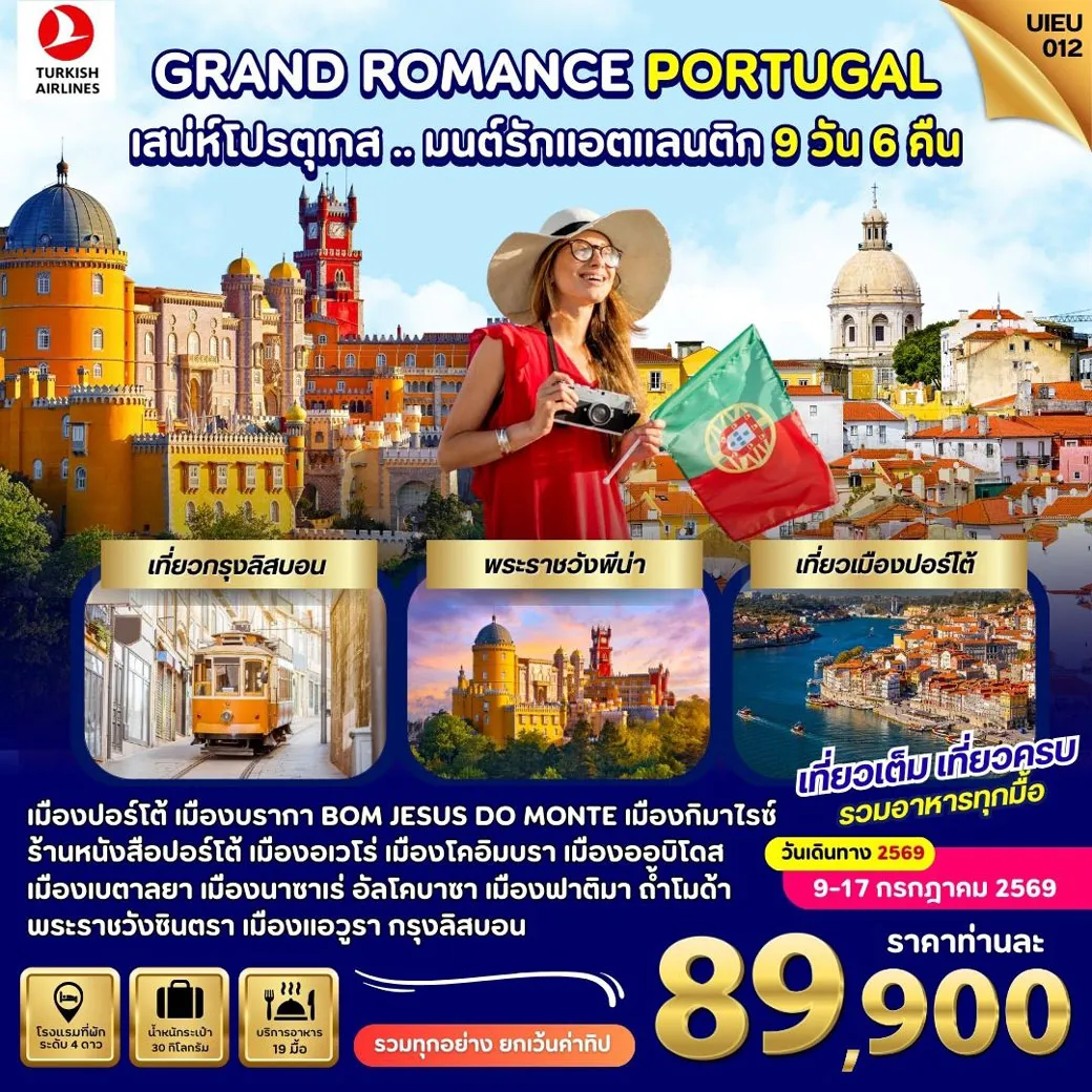 ทัวร์โปรตุเกส Grand Romance Portugal 9วัน 6คืน (TK)