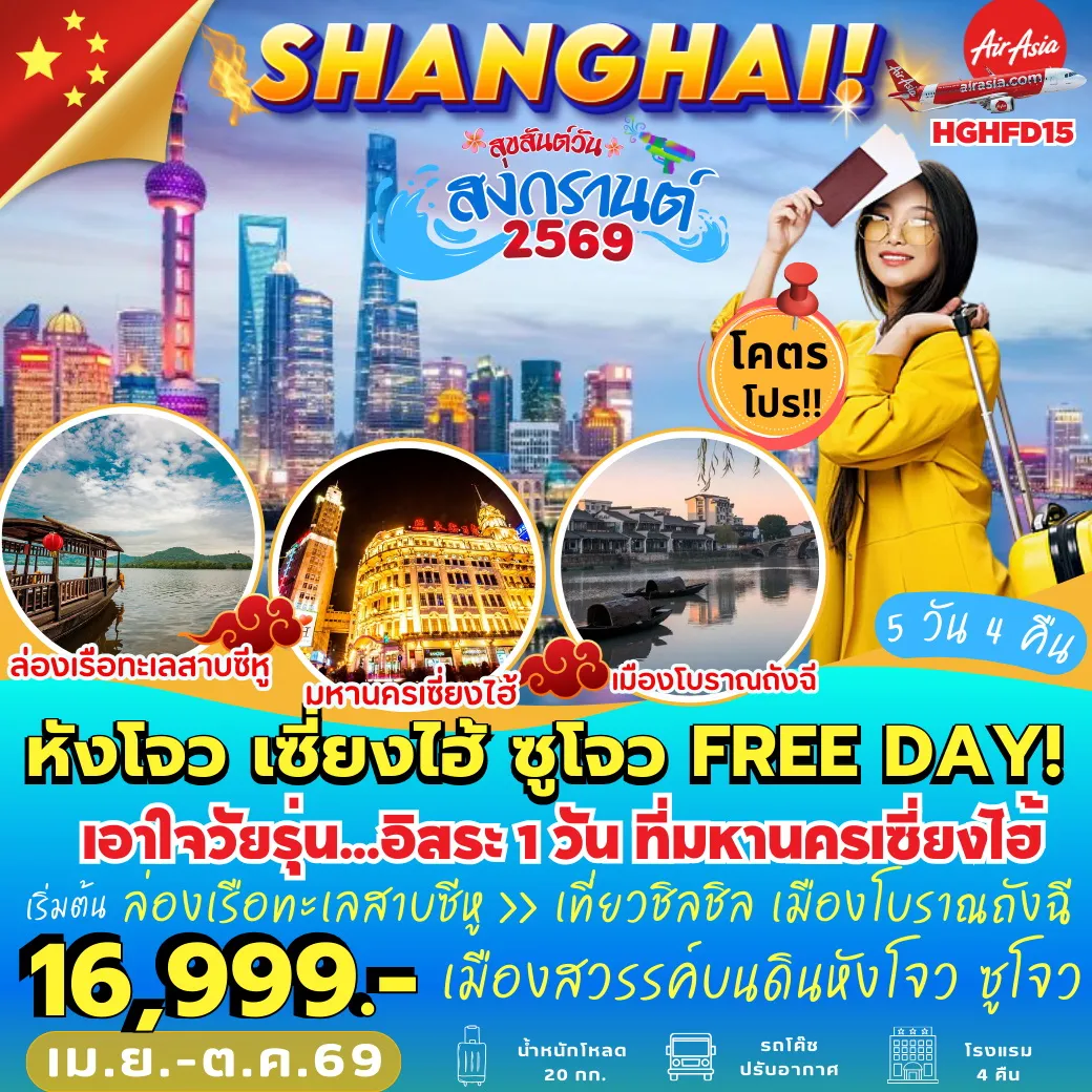 ทัวร์จีน หังโจว เซี่ยงไฮ้ ซูโจว FREE DAY 5วัน 4คืน (FD)