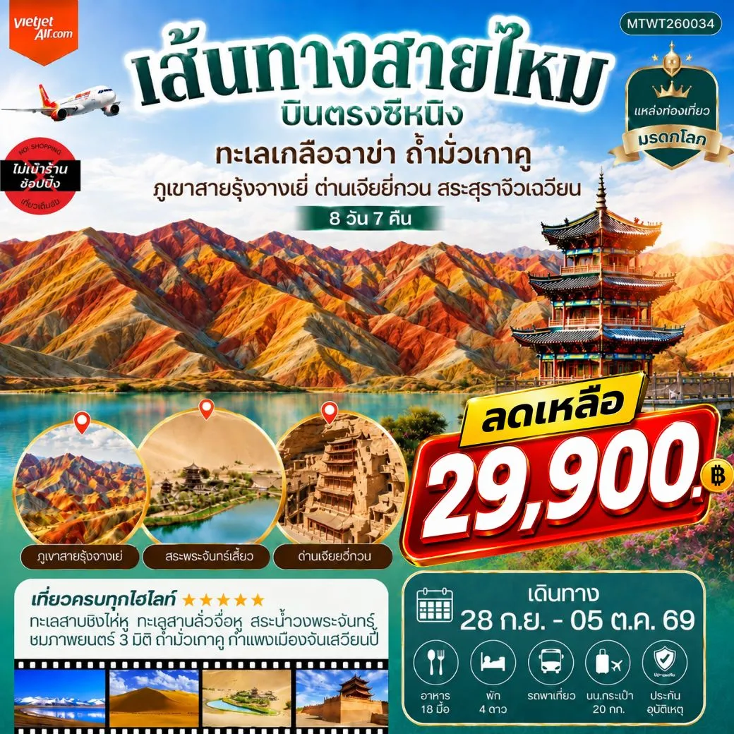 ทัวร์จีน บินตรงซีหนิง ทะเลเกลือฉาข่า ตุนหวง ถ้ามั่วเกาคู ขี่อูฐทะเลทรายหมิงซาซาน ด่านเจียยวี่กวน ภูเขาสายรุ้งจางเยี่ย สระสุราจิ่วเฉวียน *ไม่เข้าร้าน* 8วัน 7คืน (VZ)