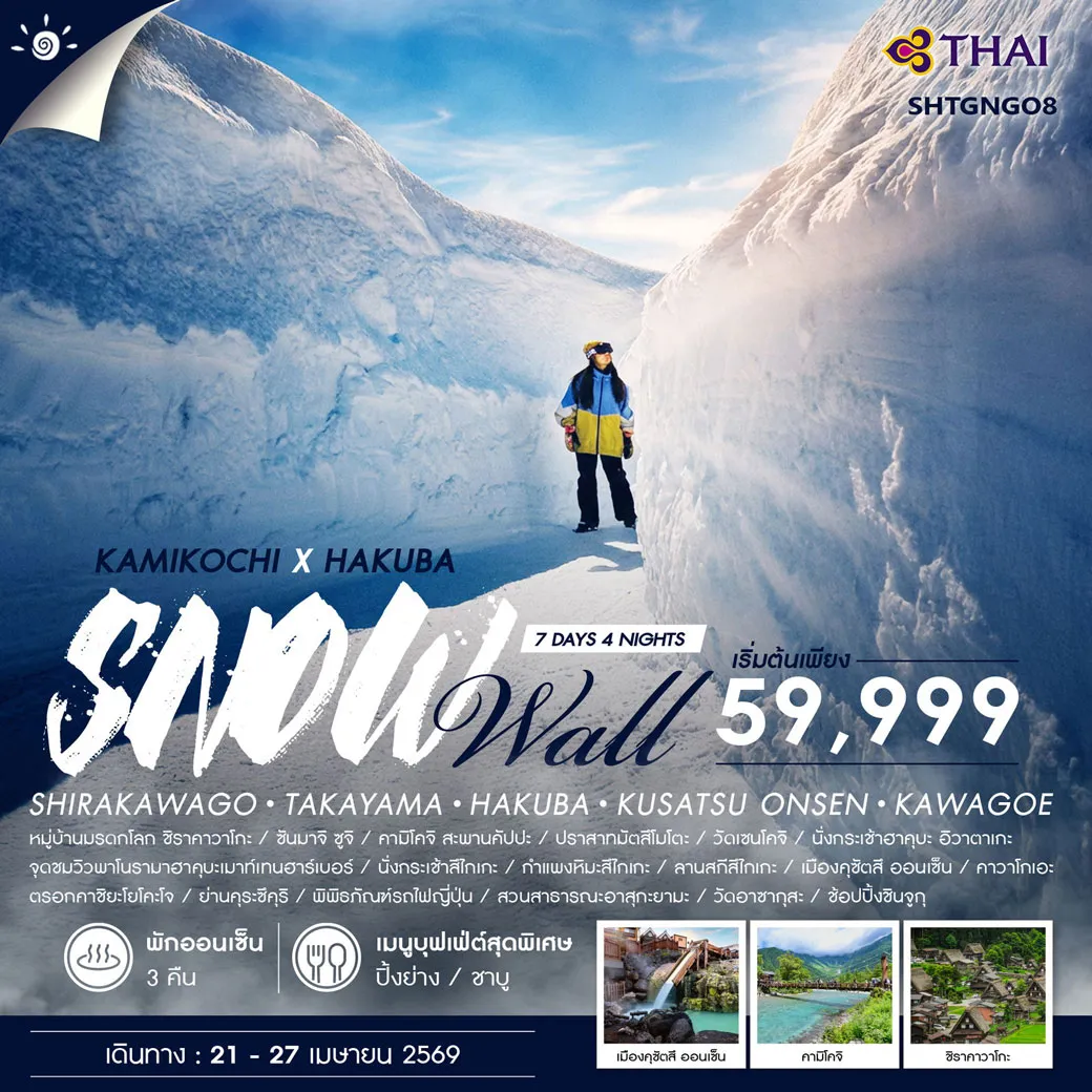 ทัวร์ญี่ปุ่น KAMIKOCHI X HAKUBA SNOW WALL 7วัน 4คืน (TG)