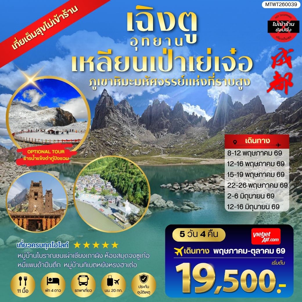 ทัวร์จีน เที่ยวชมอุทยานเหลียนเป่าเย่เจ๋อ อุทยานภูเขาหิมะมหัศจรรย์แห่งที่ราบสูง  OPTIONAL TOUR ธารน้ำแข็งต๋ากู่ปิงชวน เที่ยเต็มสุขไม่เข้าร้านรัฐบาล 5วัน 4คืน (VZ)