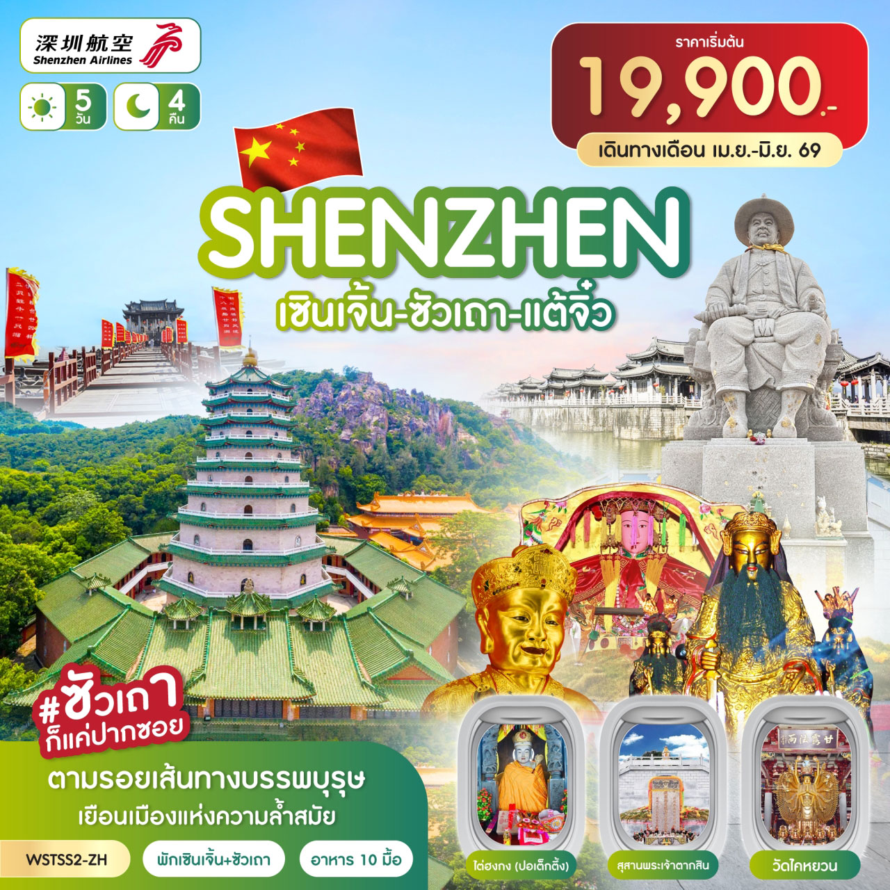 ทัวร์จีน เซินเจิ้น-ซัวเถา-แต้จิ๋ว (พักเซินเจิ้น+ซัวเถา) *ทัวร์ไม่ลงร้าน* 5วัน 4คืน (ZH)