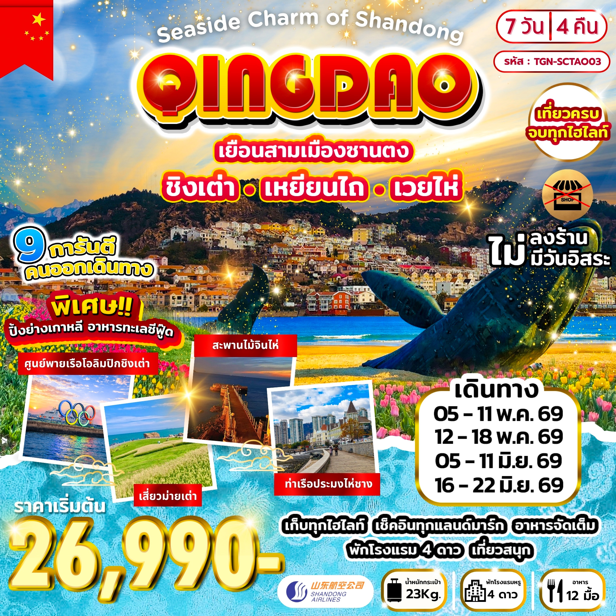 ทัวร์จีน Seaside Charm of Shandong  ชิงเต่า เหยียนไถ เวยไห่ 7วัน4คืน (SC)