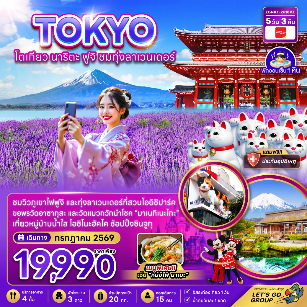 ทัวร์ญี่ปุ่น โตเกียว นาริตะ ฟูจิ ชมทุ่งลาเวนเดอร์ 5วัน 3คืน (VZ)