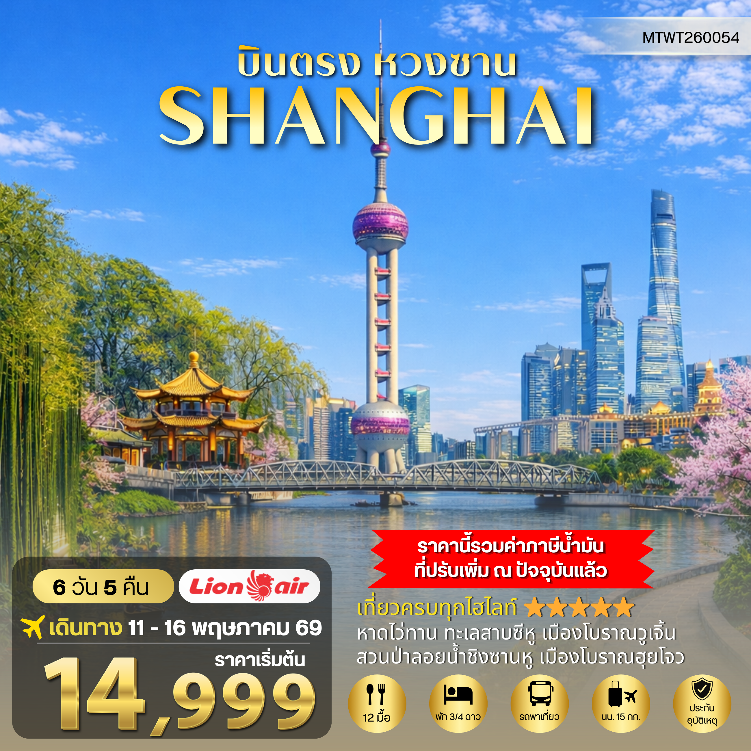 ทัวร์จีน บินตรงหวงซาน นครเซี่ยงไฮ้ เมืองหังโจว *เข้าร้าน* 6วัน 5คืน (SL)