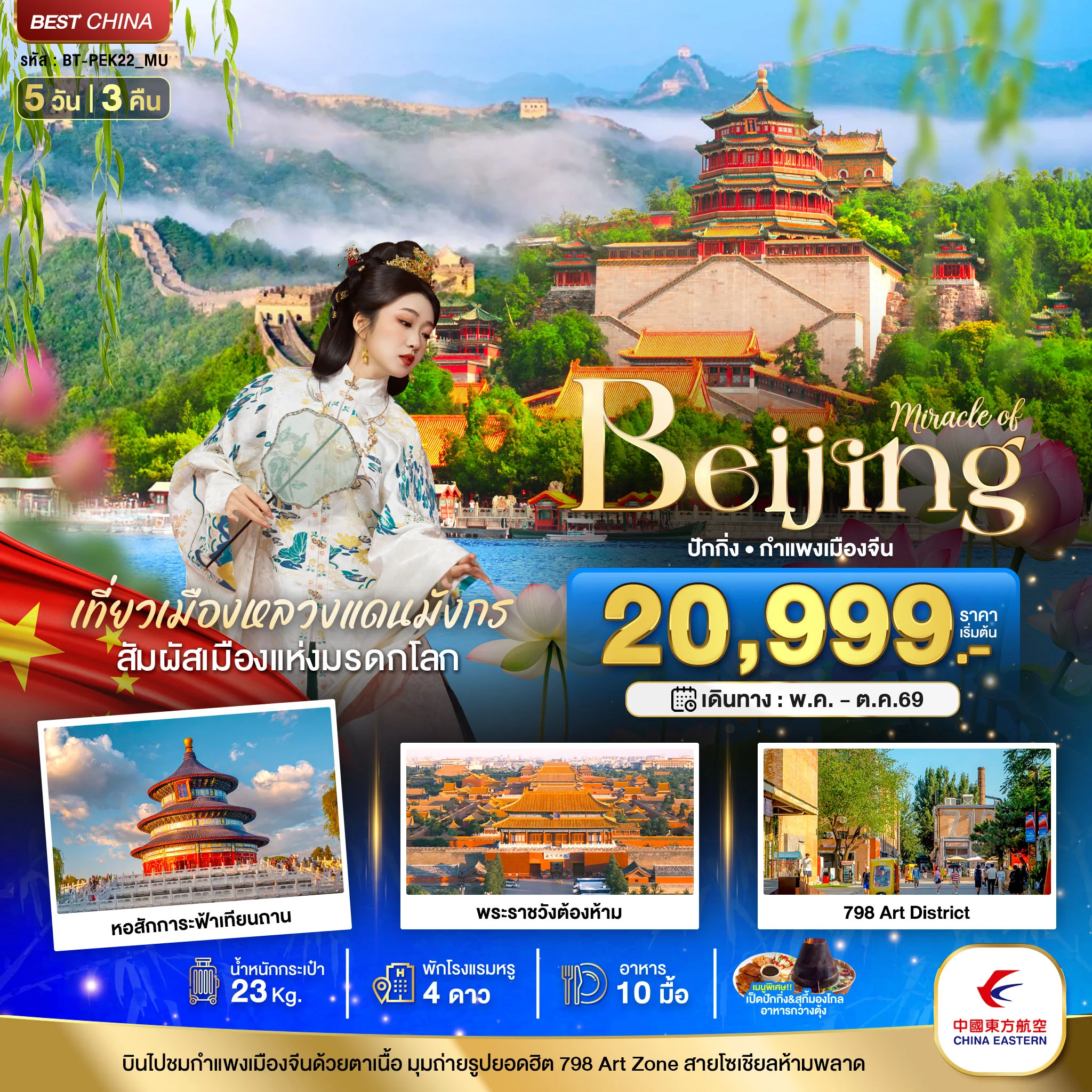 ทัวร์จีน มหัศจรรย์...ปักกิ่ง กำแพงเมืองจีน 5วัน 3คืน (MU)