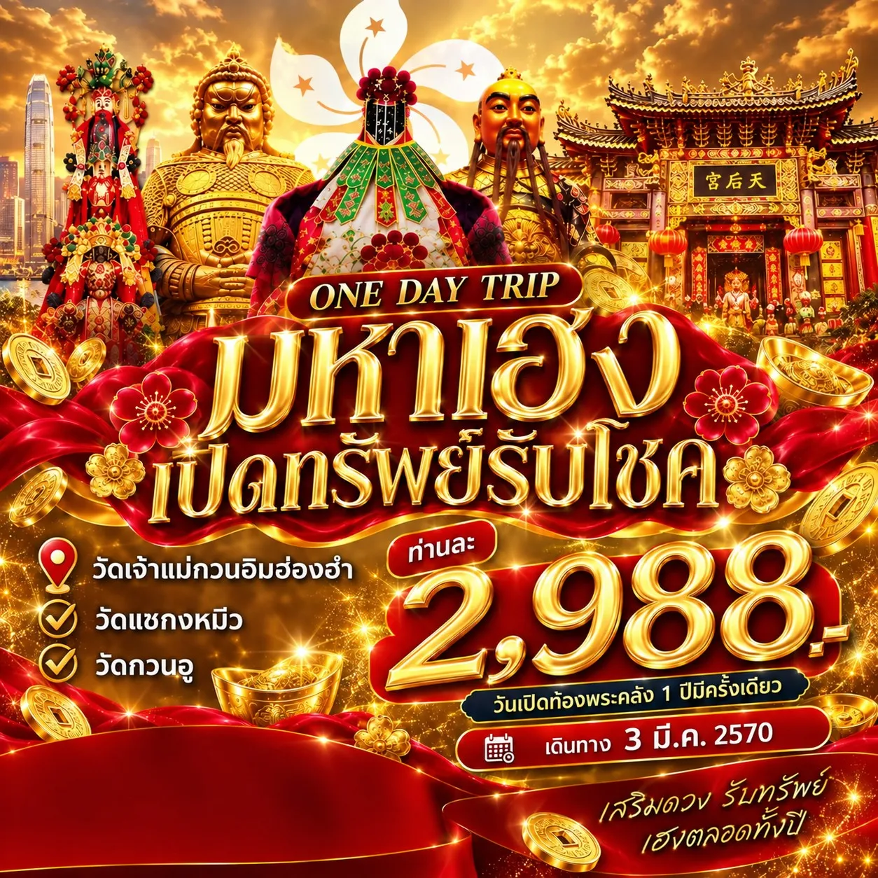 ทัวร์ฮ่องกง ONE DAY TOUR ฮ่องกงเปิดท้องพระคลัง 1วัน