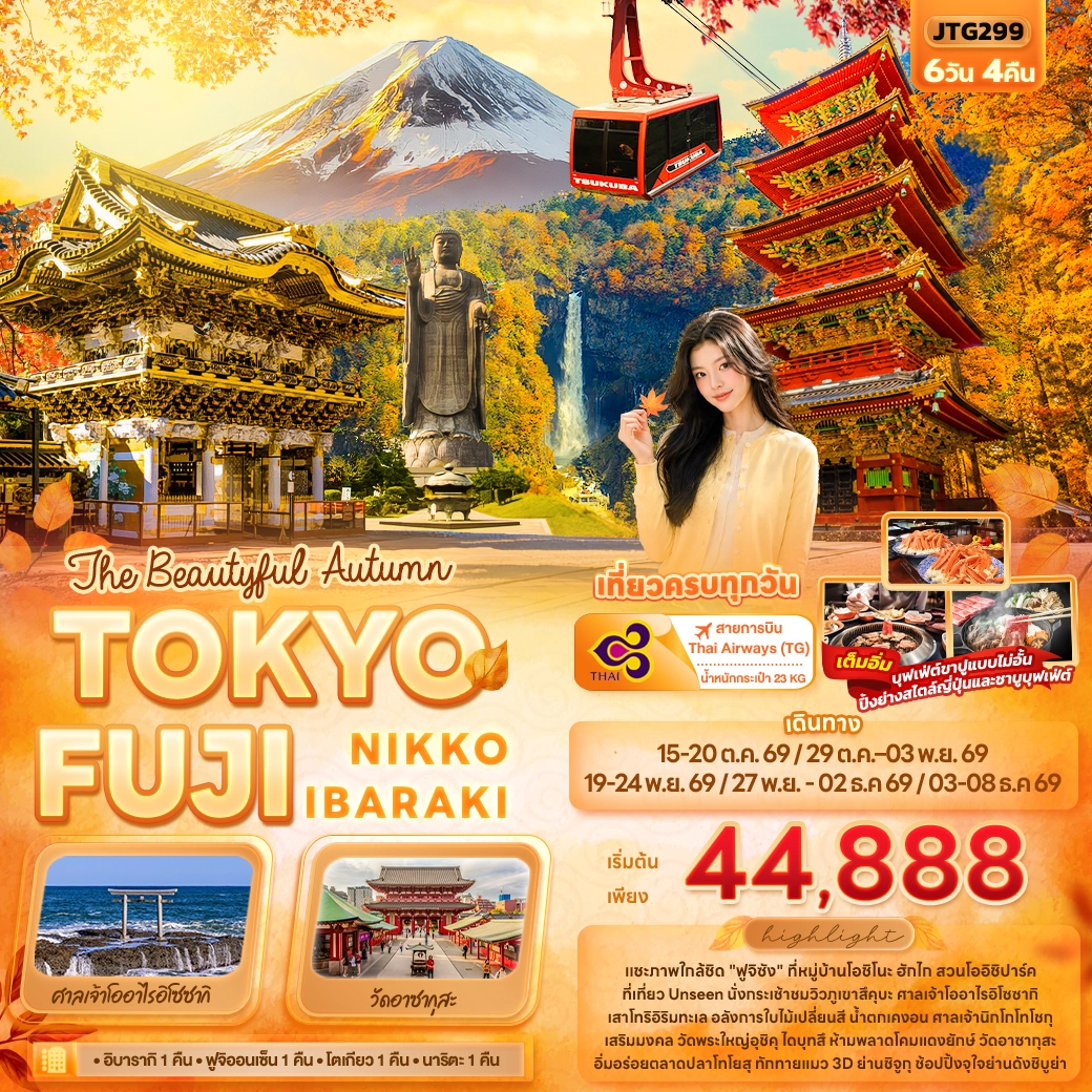 ทัวร์ญี่ปุ่น The Beautyful Autumn TOKYO FUJI NIKKO IBARAKI 6วัน 4คืน (TG)