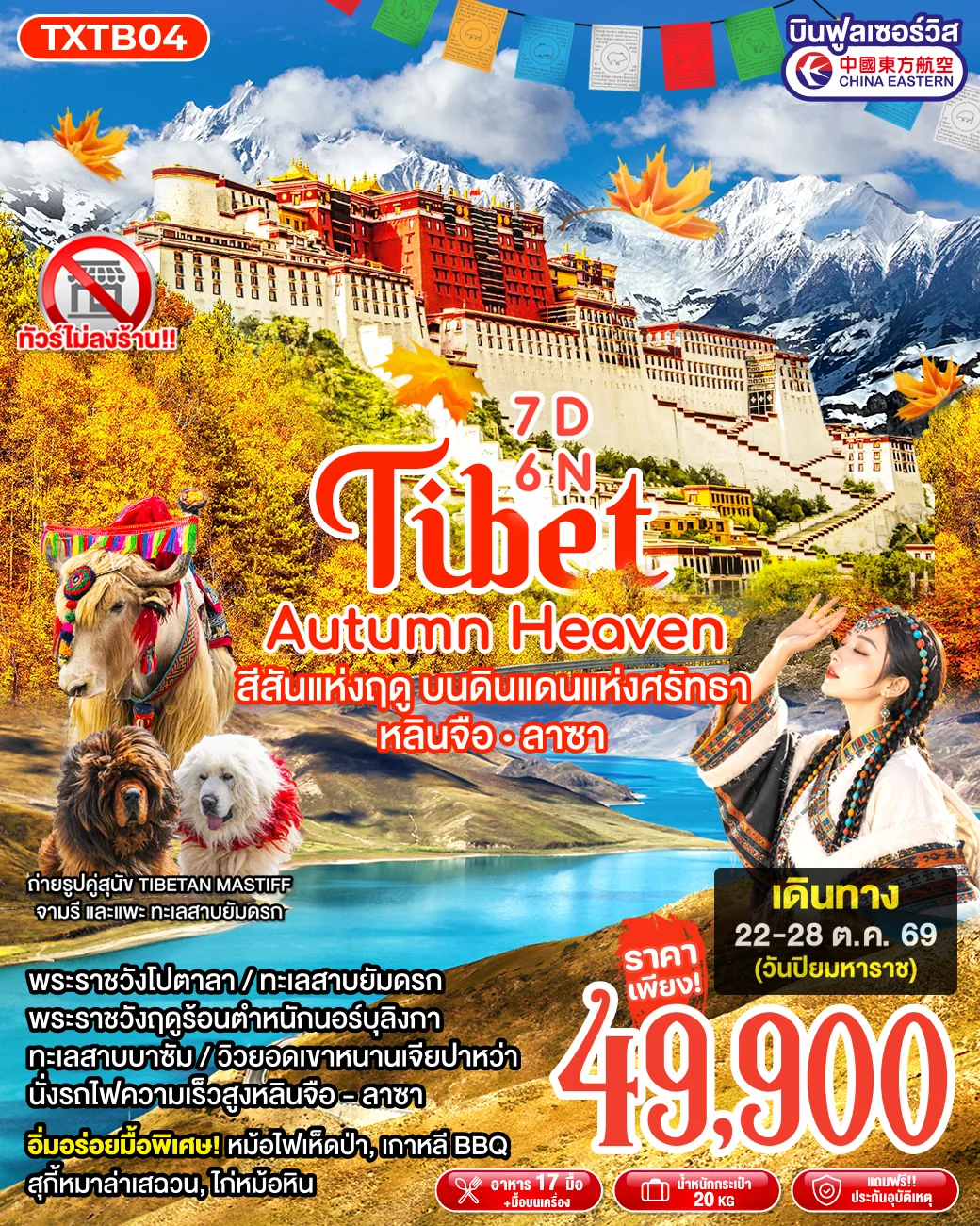ทัวร์จีน ทิเบต Tibet Autumn Heaven หลินจือ ลาซา ไม่ลงร้าน! 7วัน 6คืน (MU)