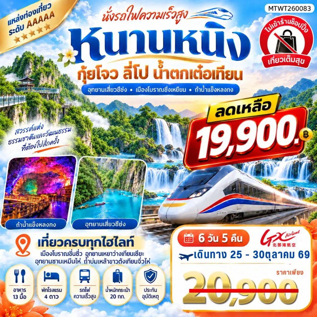 นครหนานหนิง น้ำตกเต๋อเทียน ถ้ำน้ำแข็งหลงกง อุทยานซานเหมินไห่ เมืองลี่ปัว อุทยานเสี่ยวฉือโข่ง เที่ยวแบบเต็มสุข ไม่เข้าร้านรัฐบาล 6วัน 5คืน (GX)