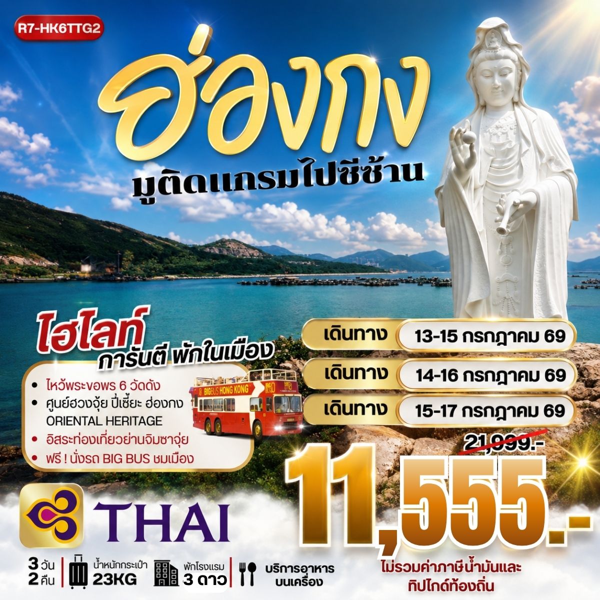 ทัวร์ฮ่องกง มูติดแกรม ไปซีซ้าน **ยังไม่รวมภาษีน้ำมัน 2,000 บาท** 3วัน 2คืน (TG)