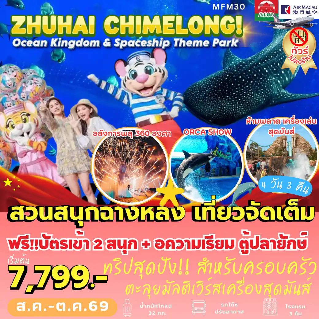 ทัวร์มาเก๊า ไห่ Chimelong Ocean Kingdom 4วัน 3คืน (NX)