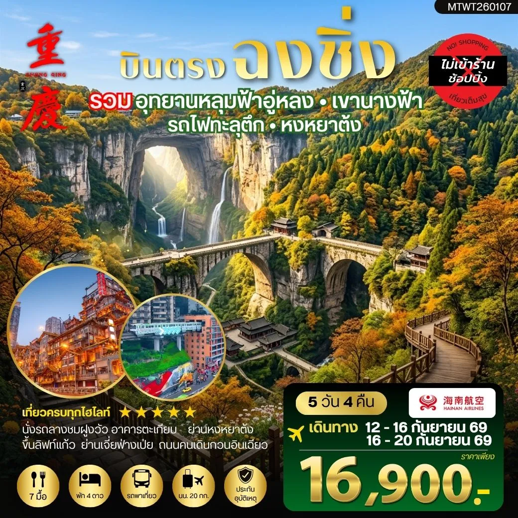 ทัวร์จีน บินตรงฉงชิ่ง อุทยานหลุมฟ้าอู่หลง เขานางฟ้า  รถไฟทะลุตึก หงหยาต้ง ฟรีเดย์ 1 วัน *เที่ยวเต็มสุข ไม่เข้าร้าน* 5วัน 4คืน (HU)