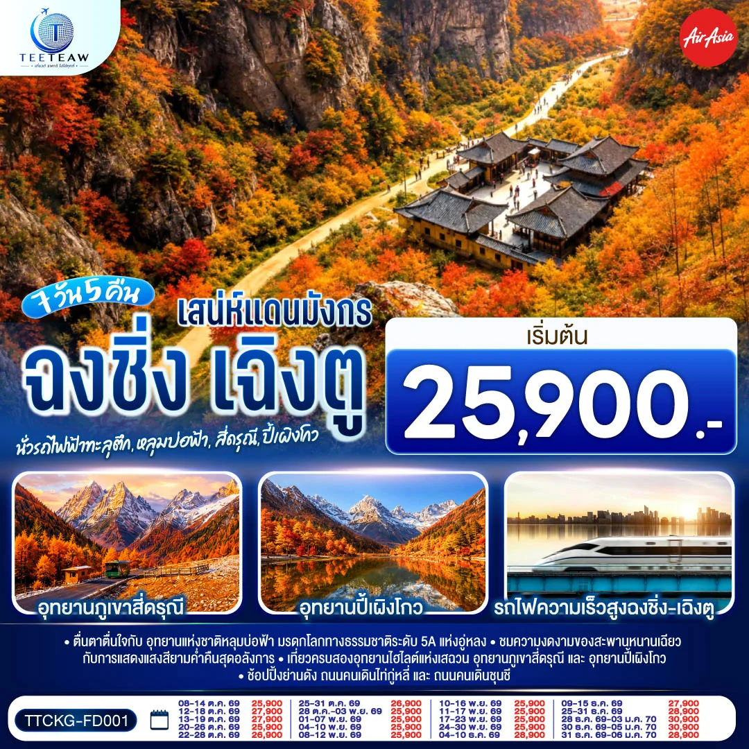 ทัวร์จีน เสน่ห์แดนมังกร ฉงชิ่ง เฉิงตู นั่งรถไฟฟ้าทะลุตึก • หลุมบ่อฟ้า • สี่ดรุณี • ปี้เผิงโกว **ไม่ลงร้านช้อป**  7วัน 5คืน (FD)