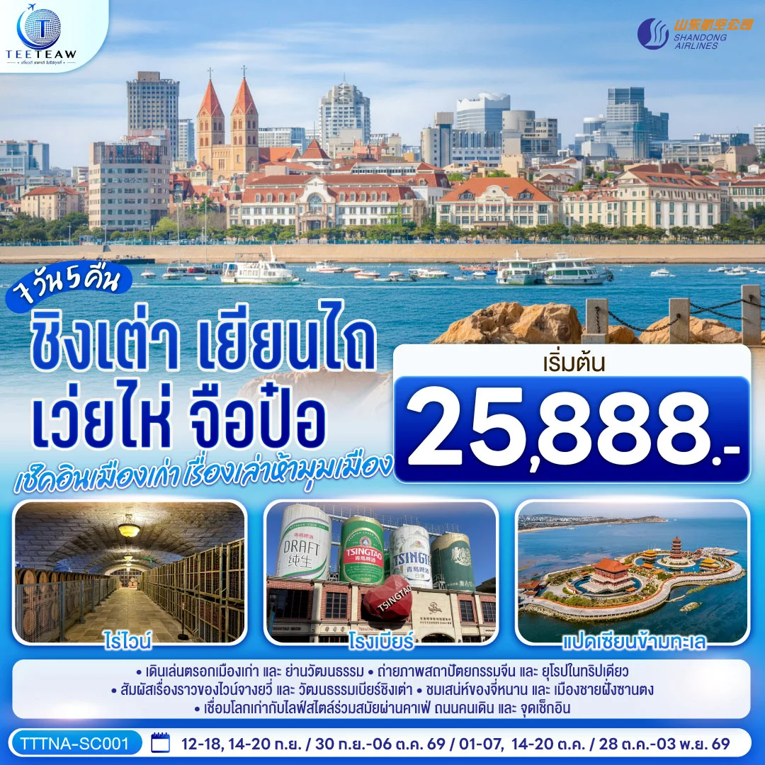 ทัวร์จีน บินตรงจี่หนาน ชิงเต่า เยียนไถ เว่ยไห่ จือป๋อ เช็คอินเมืองเก่า เรื่องเล่าห้ามุมเมือง 7วัน 5คืน (SC)