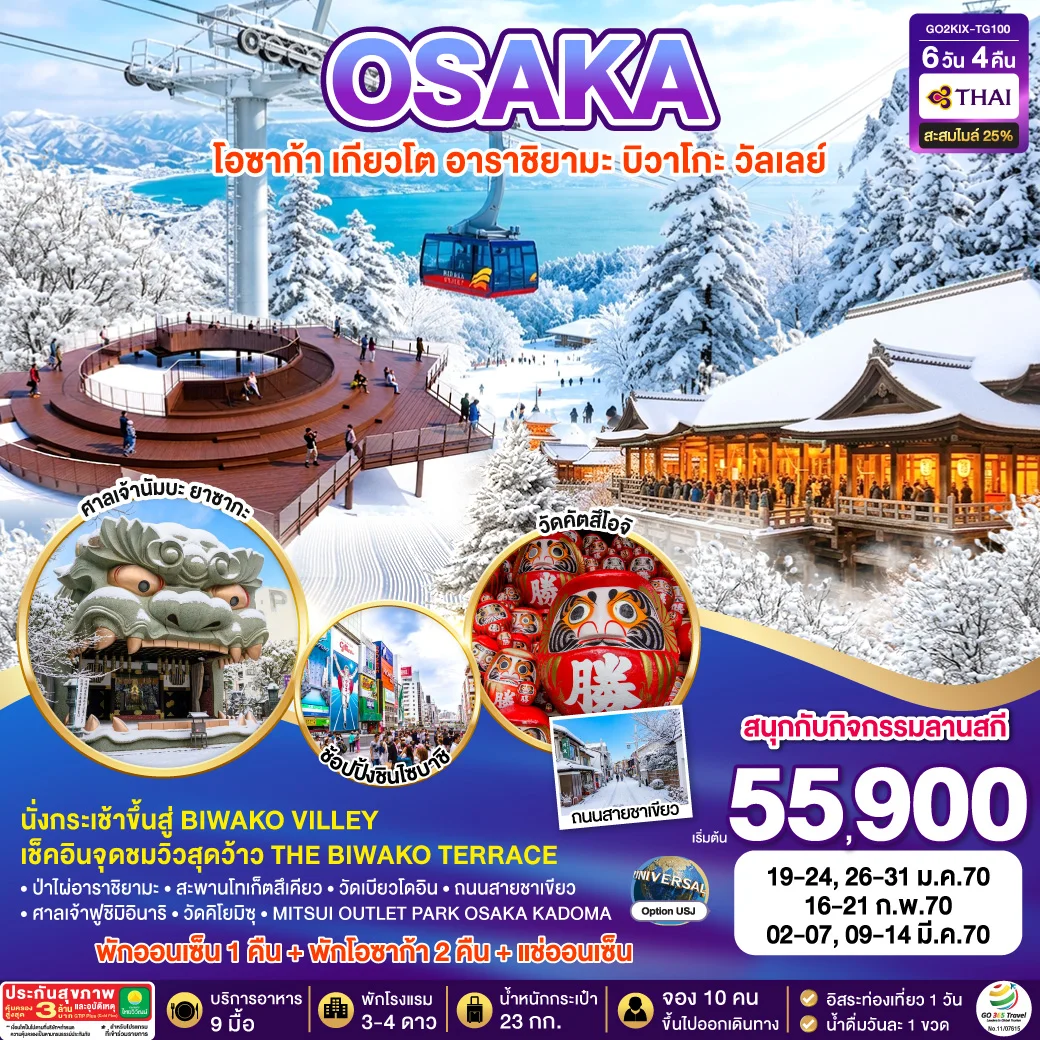 ทัวร์ญี่ปุ่น KYOTO BIWAKO VALLEY OSAKA WINTER 6วัน 4คืน [TG]
