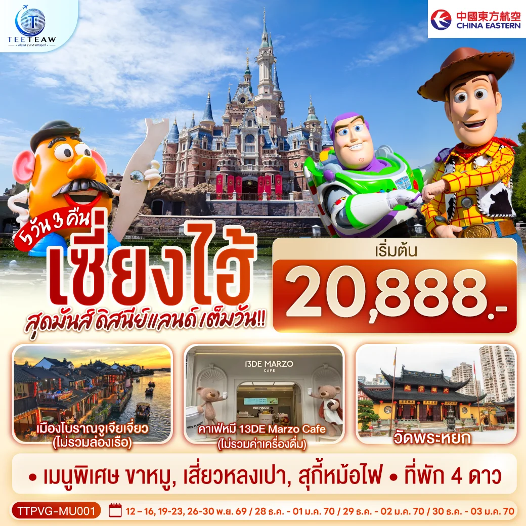 ทัวร์จีน เซี่ยงไฮ้  สุดมันส์ ดิสนีย์แลนด์ เต็มวัน!! 5วัน 3คืน (MU)
