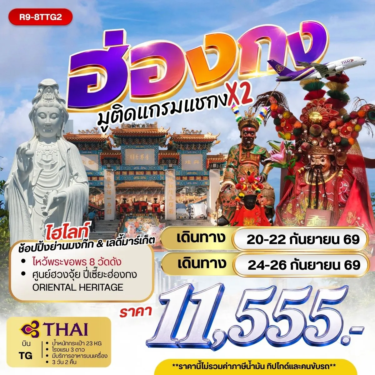 ทัวร์ฮ่องกง มูติดแกรมแชกง X 2 **ยังไม่รวมภาษีน้ำมัน 2,000 บาท** 3วัน 2คืน (TG)