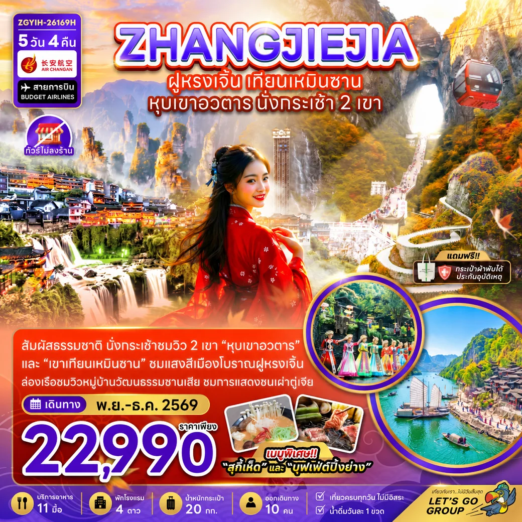 ทัวร์จีน จางเจียเจี้ย ฝูหรงเจิ้น เทียนเหมินซาน หุบเขาอวตาร นั่งกระเช้า 2 เช้า (ไม่ลงร้าน) 5วัน 4คืน (9H)