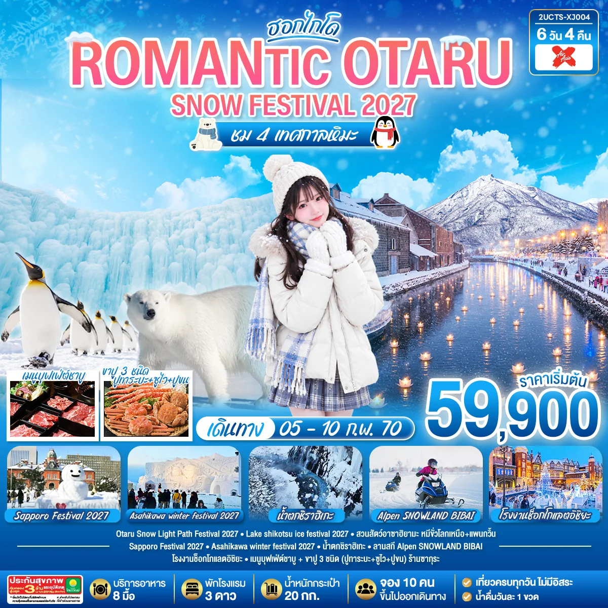 ทัวร์ญี่ปุ่น HOKKAIDO ROMANTIC OTARU SNOW FESTIVAL 2027 ชม 4 เทศกาลหิมะ 6วัน 4คืน (XJ)