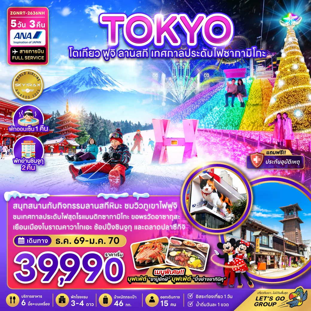 ทัวร์ญี่ปุ่น โตเกียว ฟูจิ ลานสกี เทศกาลประดับไฟซากามิโกะ (การันตรีพักย่านชินจูกุ 2 คืน) 5วัน 3คืน (NH)