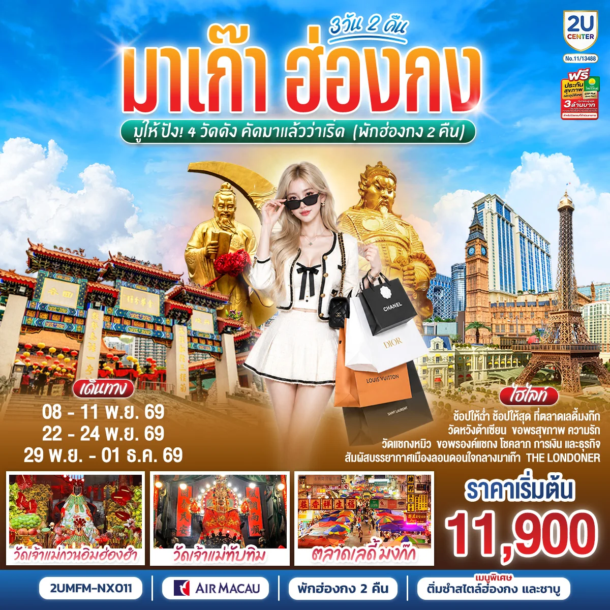 ทัวร์ฮ่องกง มาเก๊า ฮ่องกง มูให้ปัง 4 วัดดัง คัดมาแล้วว่าเริ่ด (พักฮ่องกง 2 คืน) 3วัน 2คืน (NX)