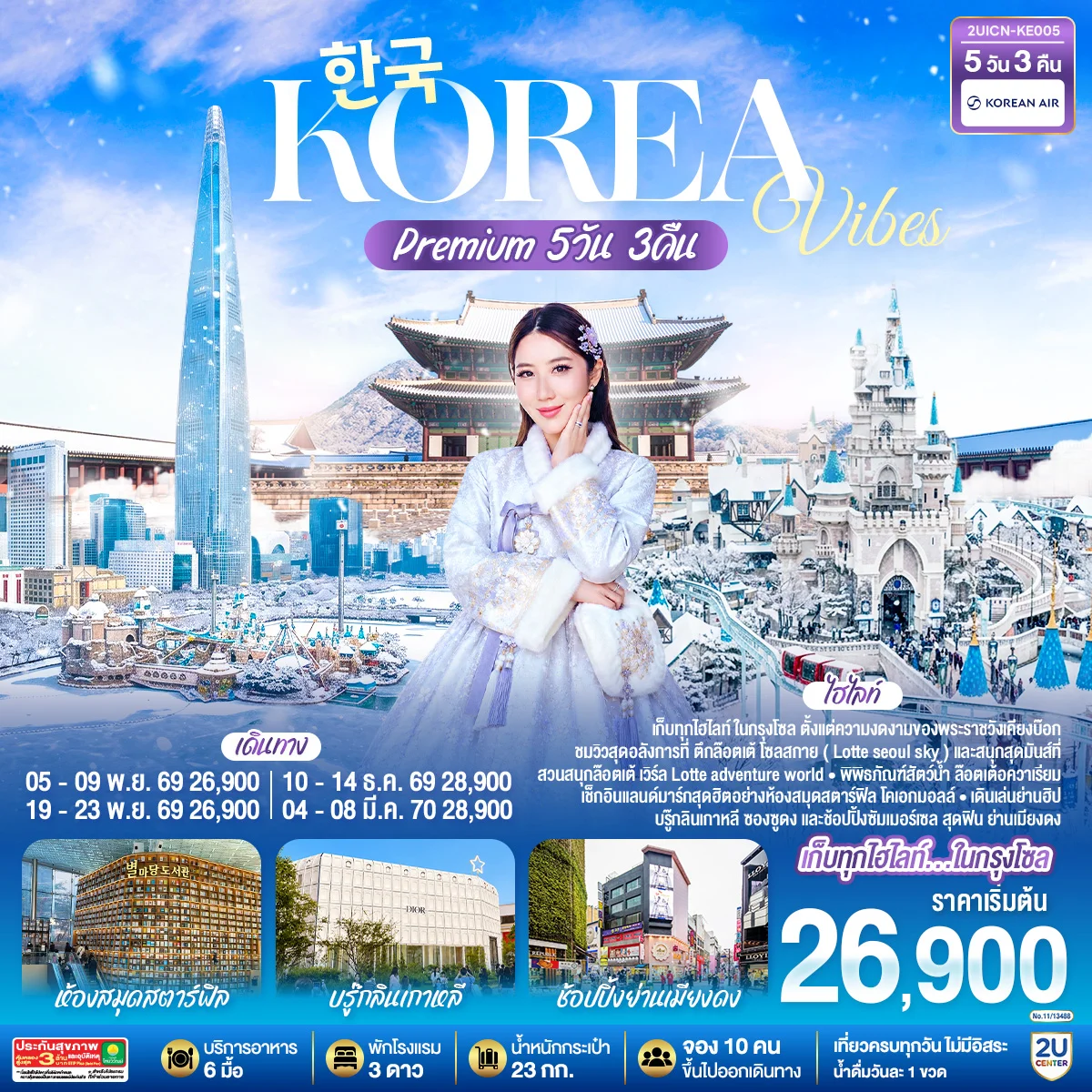 ทัวร์เกาหลี Korea Vibes Premium 5วัน 3คืน (KE)