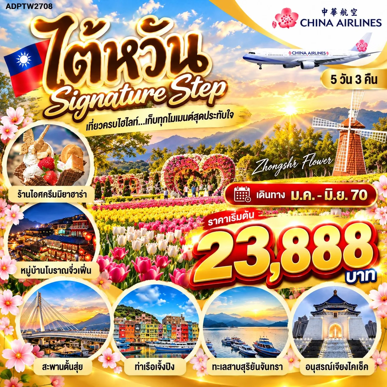ทัวร์ไต้หวัน Signature Step 5 วัน 3 คืน