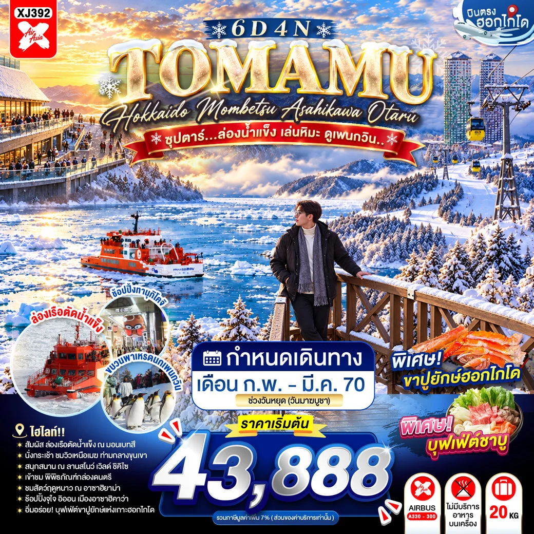 ทัวร์ญี่ปุ่น HOKKAIDO TOMAMU MOMBETSU ASAHIKAWA OTARU  ซุปตาร์...ล่องน้ำแข็ง เล่นหิมะ ดูเพนกวิน.. 6วัน 4คืน (XJ)