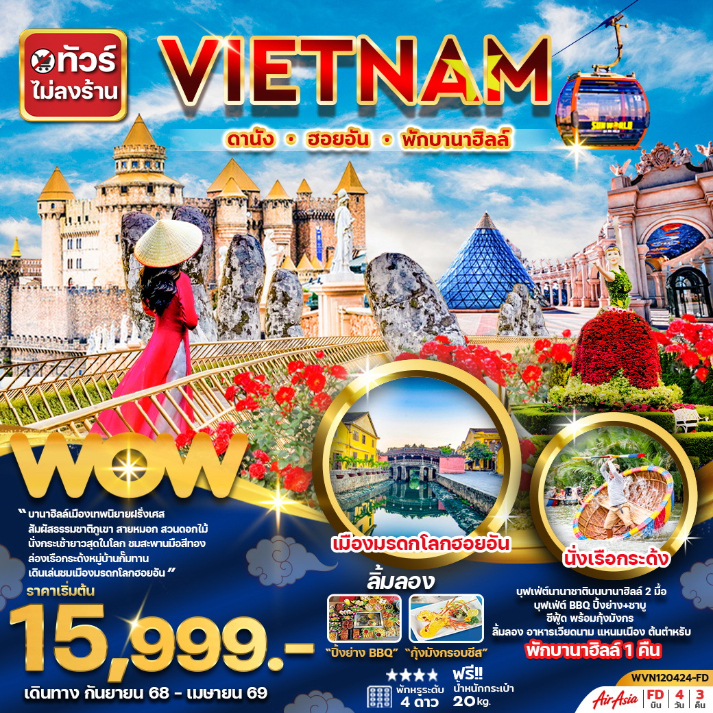 ทัวร์เวียดนาม เวียดนามกลาง ดานัง ฮอยอัน พักบานาฮิลล์ 4วัน3คืน (ไม่ลงร้าน) (FD)